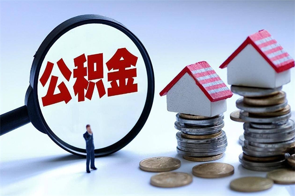 鹰潭住房公积金个人提取（住房公积金个人提取有什么条件）